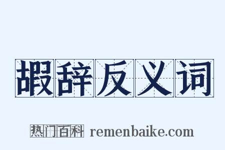 嘏辞反义词是什么意思的图片